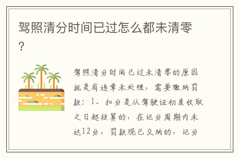 驾照清分时间已过怎么都未清零 驾照清分时间已过怎么都未清零