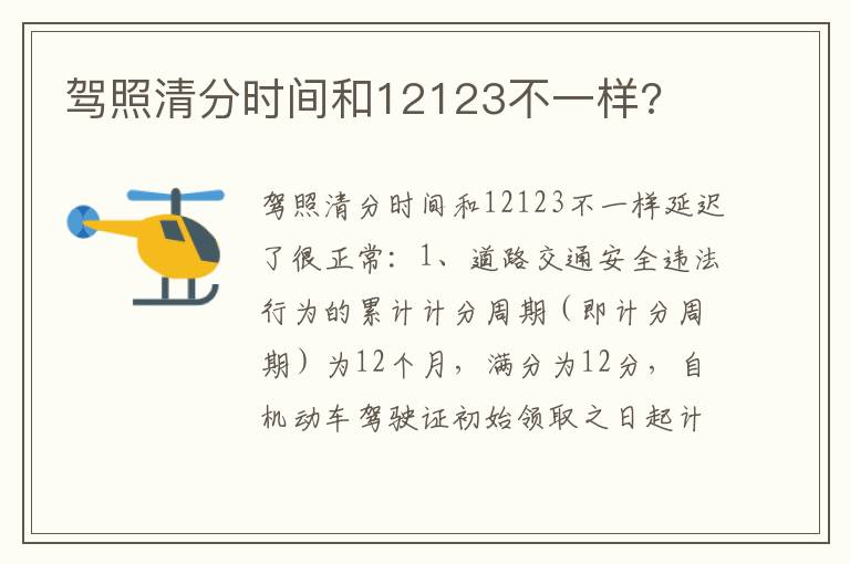 驾照清分时间和12123不一样 驾照清分时间和12123不一样