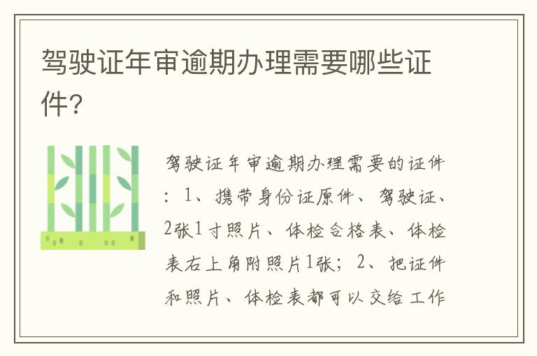 驾驶证年审逾期办理需要哪些证件 驾驶证年审逾期办理需要哪些证件