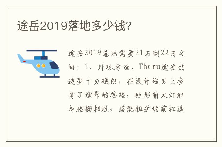 途岳2019落地多少钱 途岳2019落地多少钱