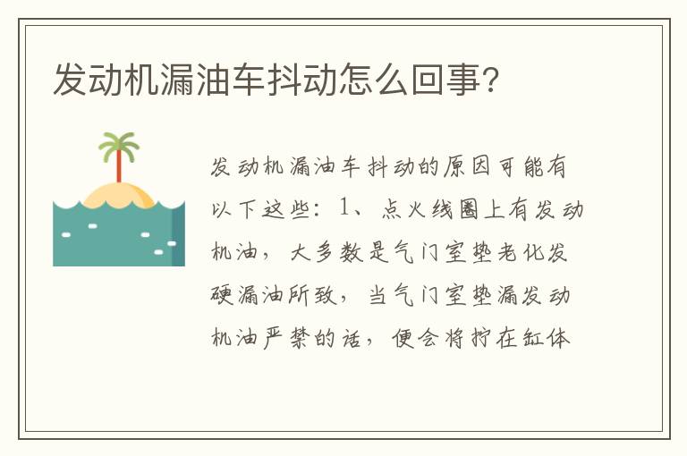 发动机漏油车抖动怎么回事 发动机漏油车抖动怎么回事