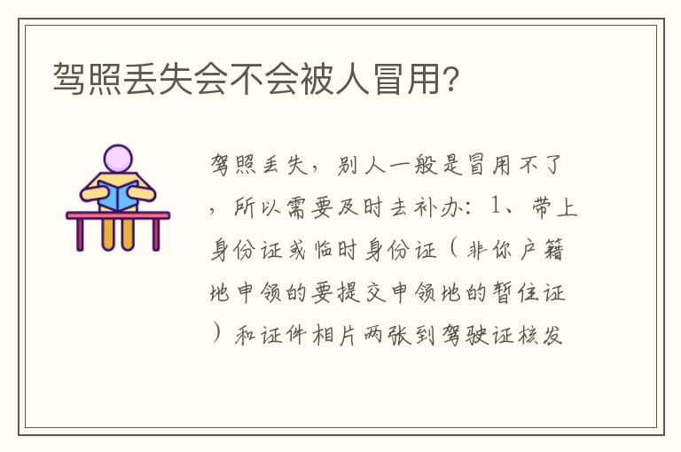 驾照丢失会不会被人冒用 驾照丢失会不会被人冒用