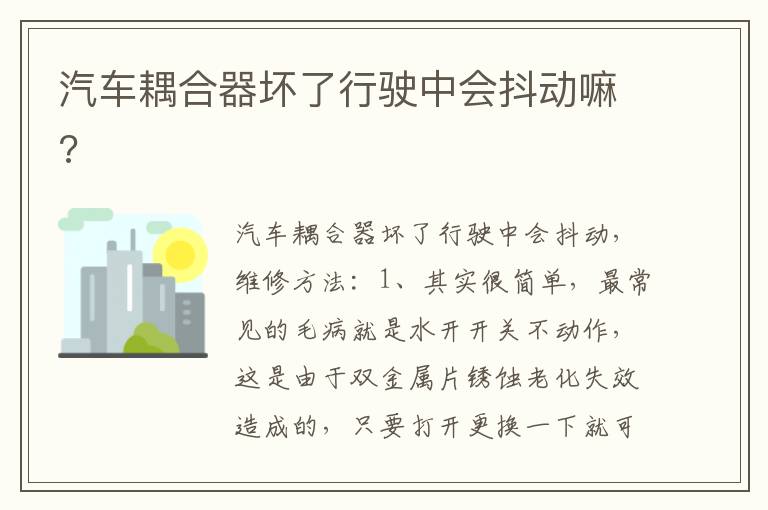汽车耦合器坏了行驶中会抖动嘛 汽车耦合器坏了行驶中会抖动嘛