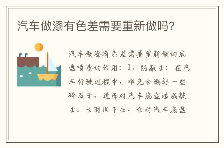 汽车做漆有色差需要重新做吗 汽车做漆有色差需要重新做吗