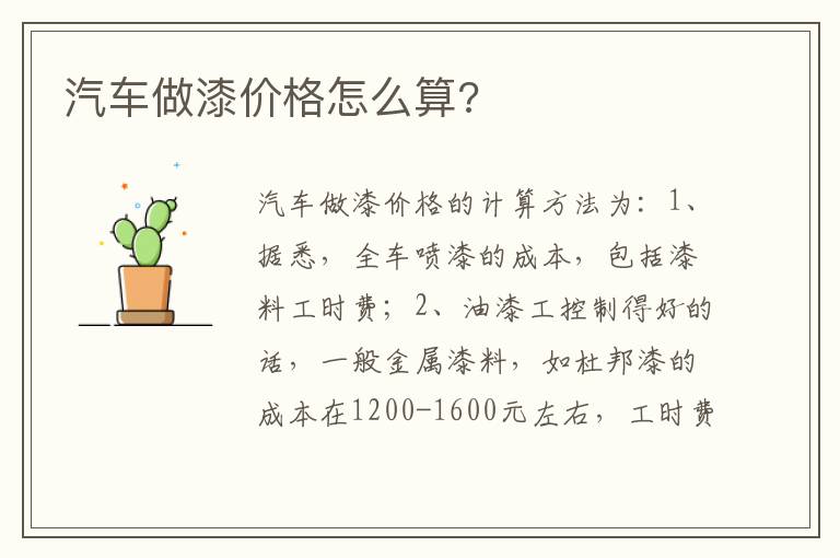 汽车做漆价格怎么算 汽车做漆价格怎么算
