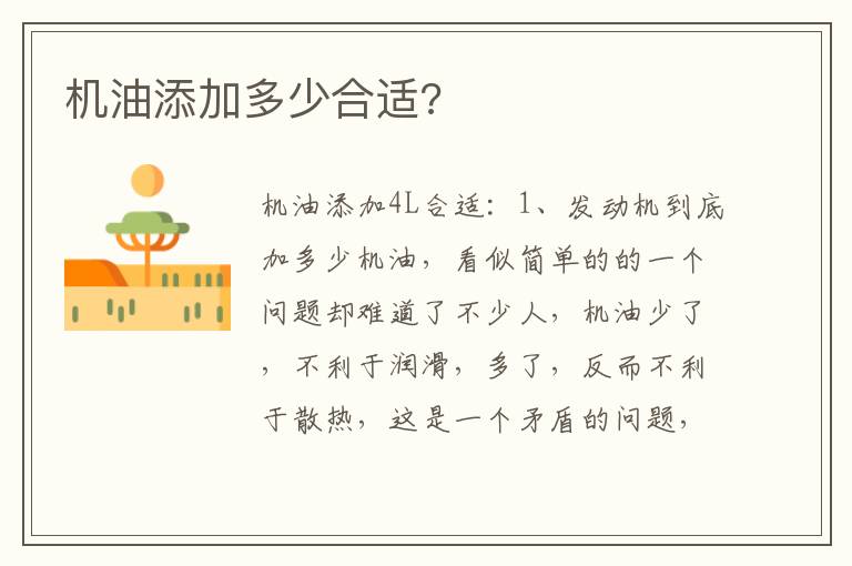 机油添加多少合适 机油添加多少合适