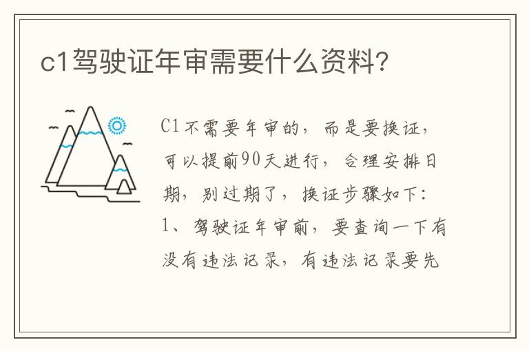 c1驾驶证年审需要什么资料 c1驾驶证年审需要什么资料