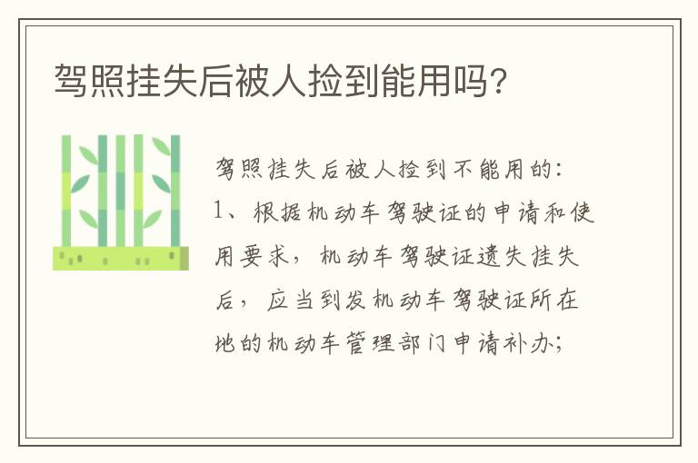 驾照挂失后被人捡到能用吗 驾照挂失后被人捡到能用吗