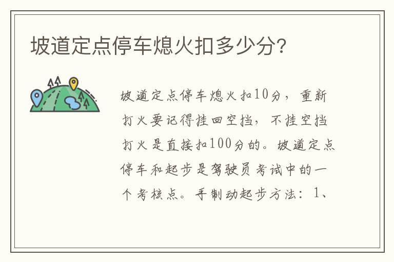 坡道定点停车熄火扣多少分 坡道定点停车熄火扣多少分