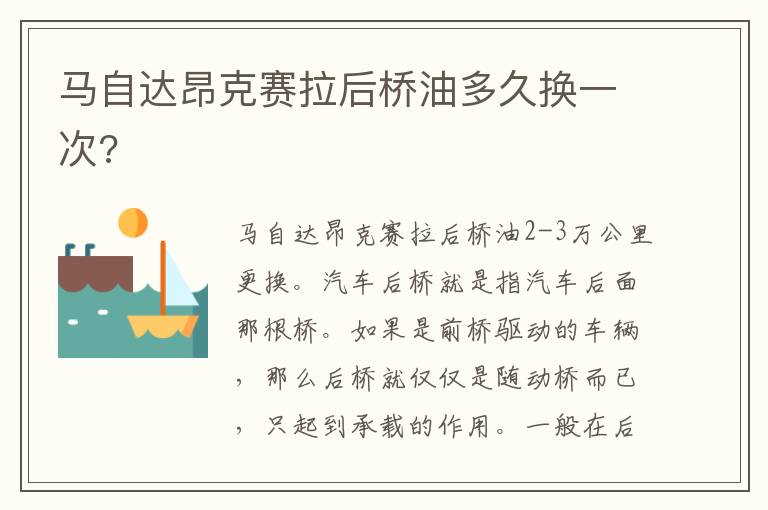 马自达昂克赛拉后桥油多久换一次 马自达昂克赛拉后桥油多久换一次