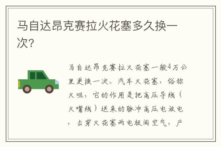 马自达昂克赛拉火花塞多久换一次 马自达昂克赛拉火花塞多久换一次
