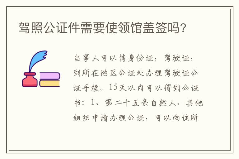 驾照公证件需要使领馆盖签吗 驾照公证件需要使领馆盖签吗