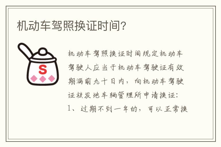 机动车驾照换证时间 机动车驾照换证时间