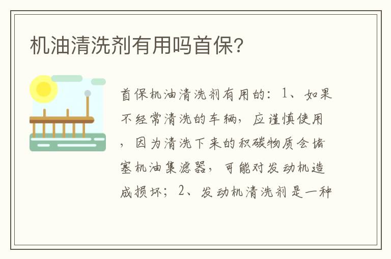 机油清洗剂有用吗首保 机油清洗剂有用吗首保