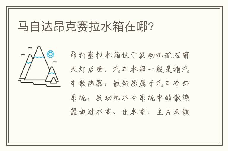 马自达昂克赛拉水箱在哪 马自达昂克赛拉水箱在哪
