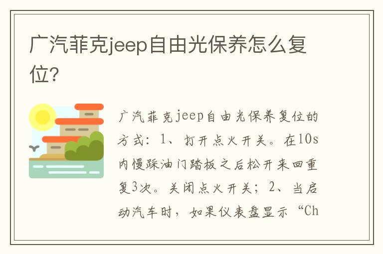 广汽菲克jeep自由光保养怎么复位 广汽菲克jeep自由光保养怎么复位