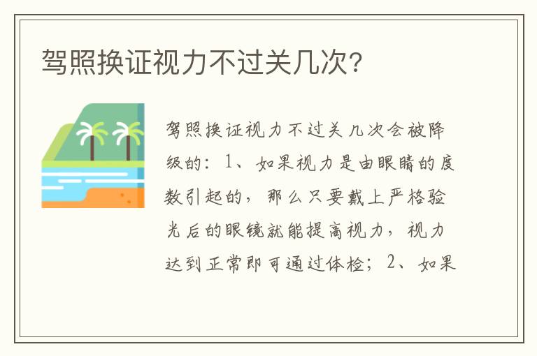 驾照换证视力不过关几次 驾照换证视力不过关几次