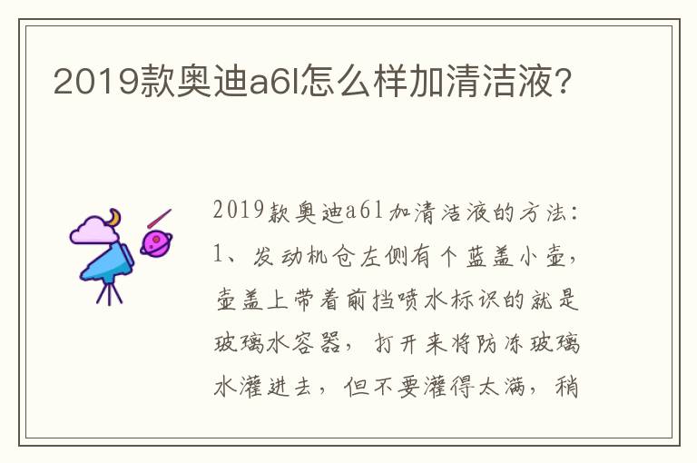 2019款奥迪a6l怎么样加清洁液 2019款奥迪a6l怎么样加清洁液
