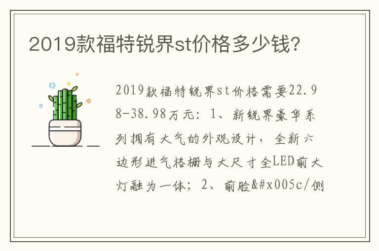 2019款福特锐界st价格多少钱 2019款福特锐界st价格多少钱