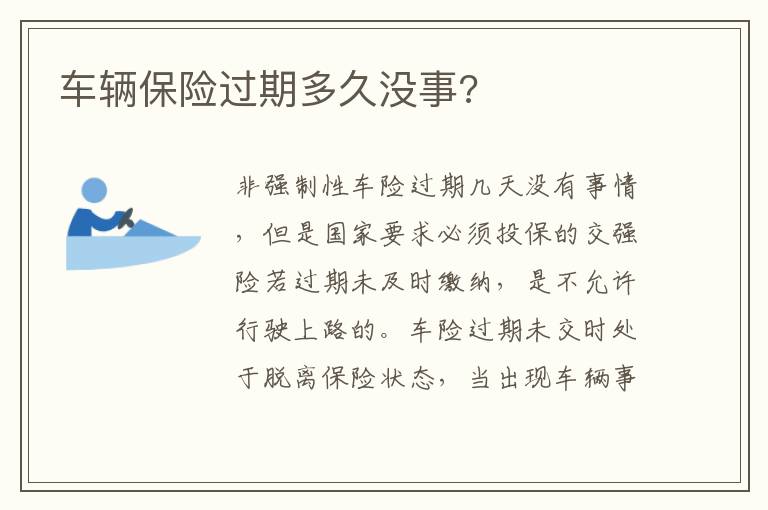 车辆保险过期多久没事 车辆保险过期多久没事