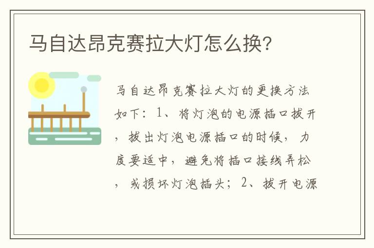 马自达昂克赛拉大灯怎么换 马自达昂克赛拉大灯怎么换