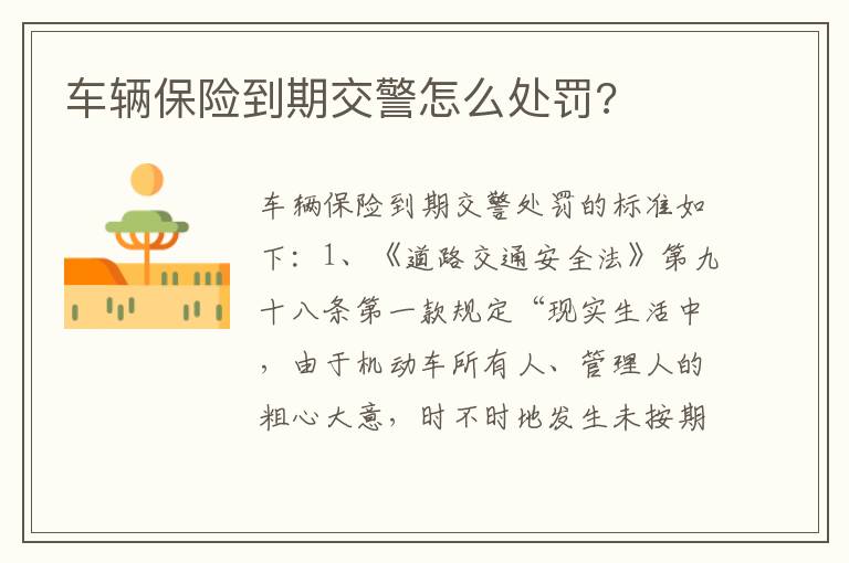 车辆保险到期交警怎么处罚 车辆保险到期交警怎么处罚