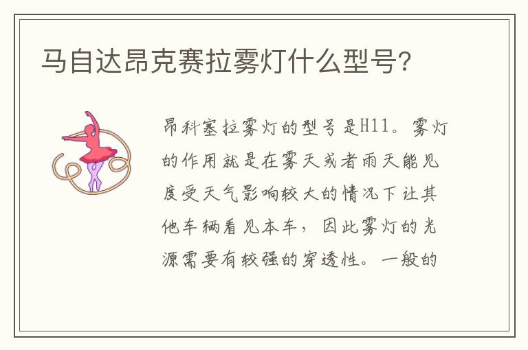 马自达昂克赛拉雾灯什么型号 马自达昂克赛拉雾灯什么型号