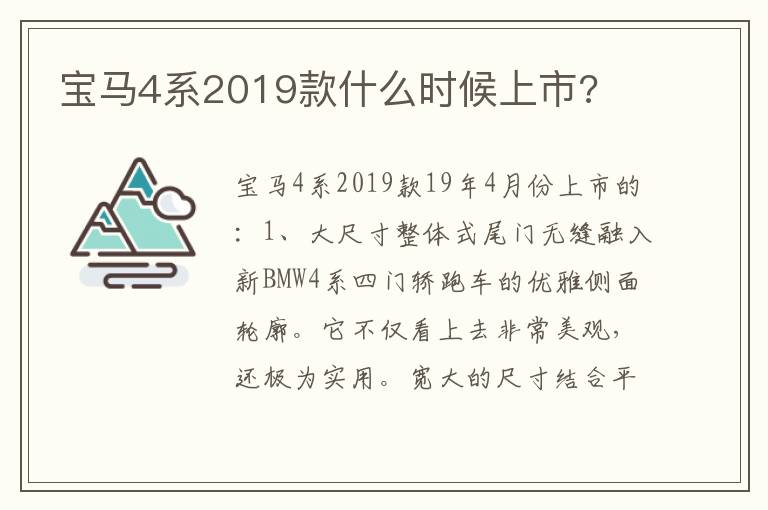 宝马4系2019款什么时候上市 宝马4系2019款什么时候上市