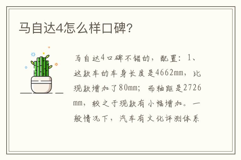 马自达4怎么样口碑 马自达4怎么样口碑