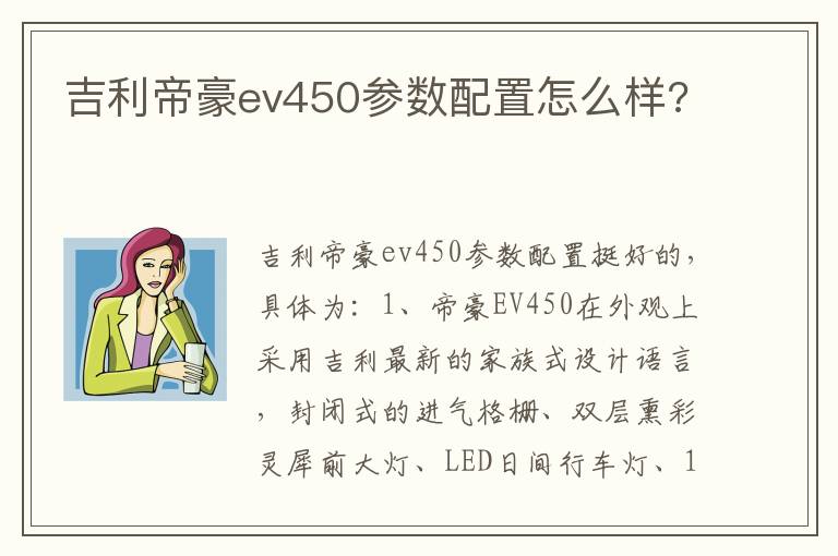 吉利帝豪ev450参数配置怎么样 吉利帝豪ev450参数配置怎么样