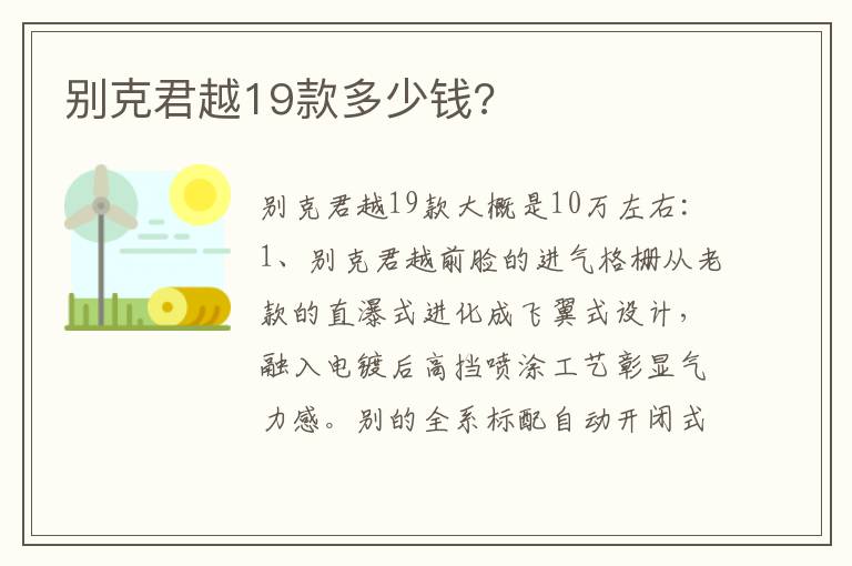 别克君越19款多少钱 别克君越19款多少钱