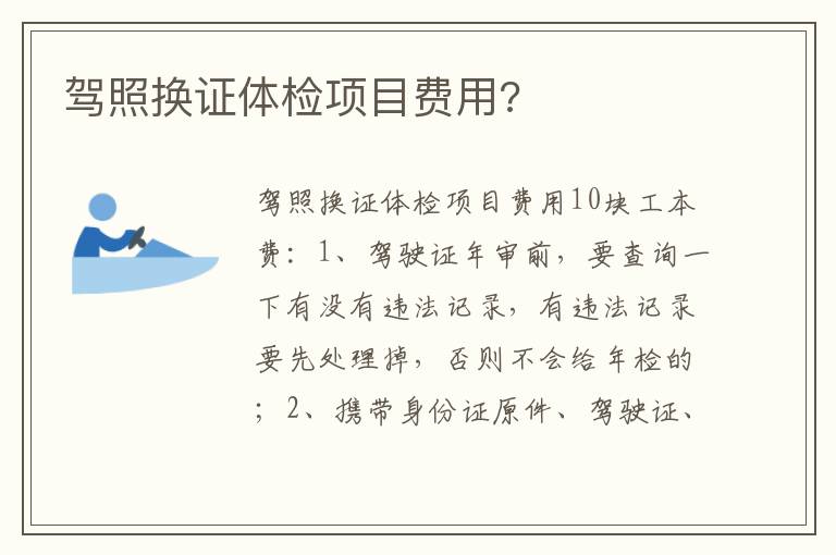 驾照换证体检项目费用 驾照换证体检项目费用
