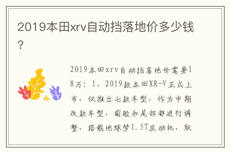 2019本田xrv自动挡落地价多少钱 2019本田xrv自动挡落地价多少钱