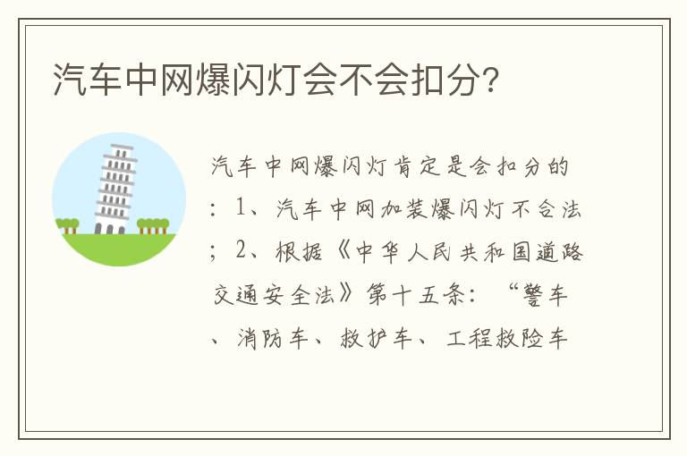 汽车中网爆闪灯会不会扣分 汽车中网爆闪灯会不会扣分