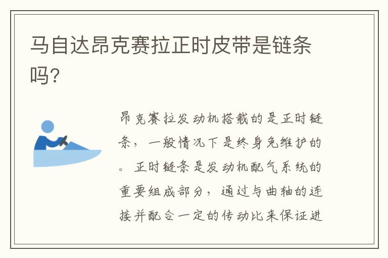 马自达昂克赛拉正时皮带是链条吗 马自达昂克赛拉正时皮带是链条吗