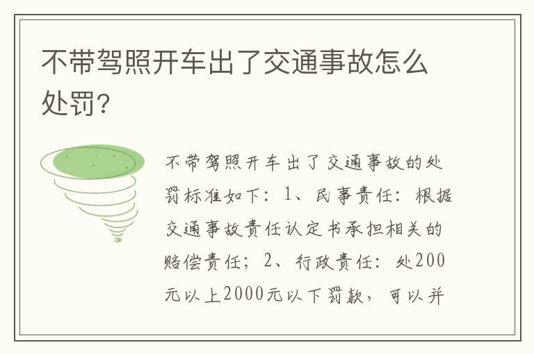 不带驾照开车出了交通事故怎么处罚 不带驾照开车出了交通事故怎么处罚