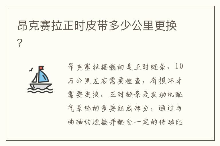 昂克赛拉正时皮带多少公里更换 昂克赛拉正时皮带多少公里更换