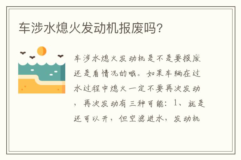 车涉水熄火发动机报废吗 车涉水熄火发动机报废吗