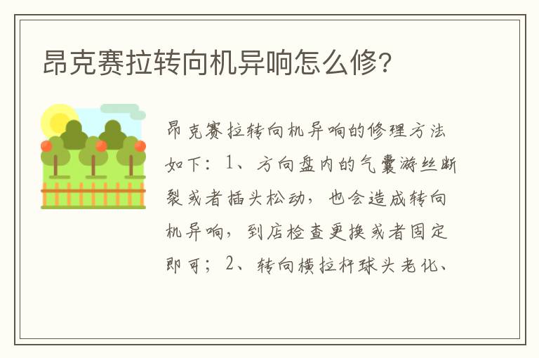 昂克赛拉转向机异响怎么修 昂克赛拉转向机异响怎么修