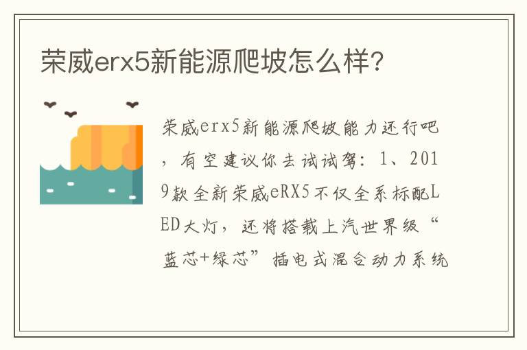 荣威erx5新能源爬坡怎么样 荣威erx5新能源爬坡怎么样