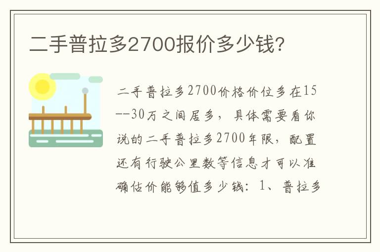 二手普拉多2700报价多少钱 二手普拉多2700报价多少钱