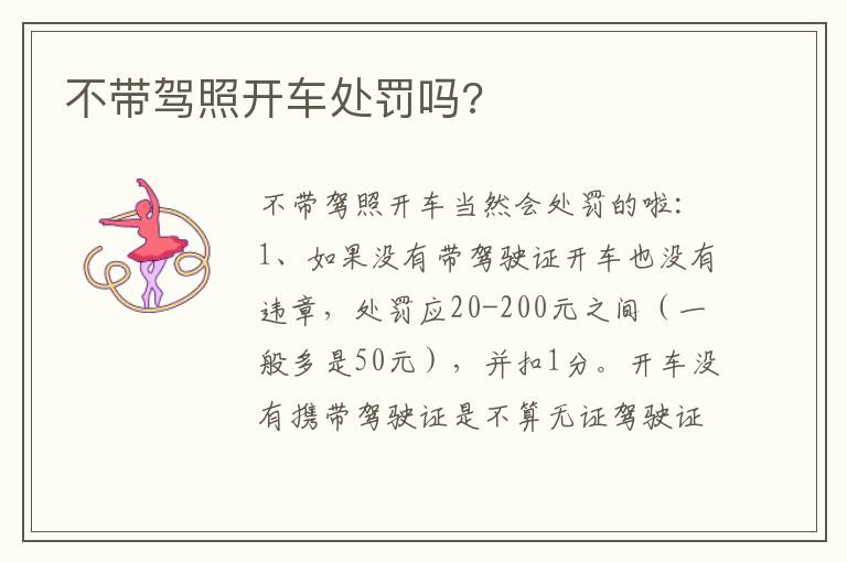 不带驾照开车处罚吗 不带驾照开车处罚吗