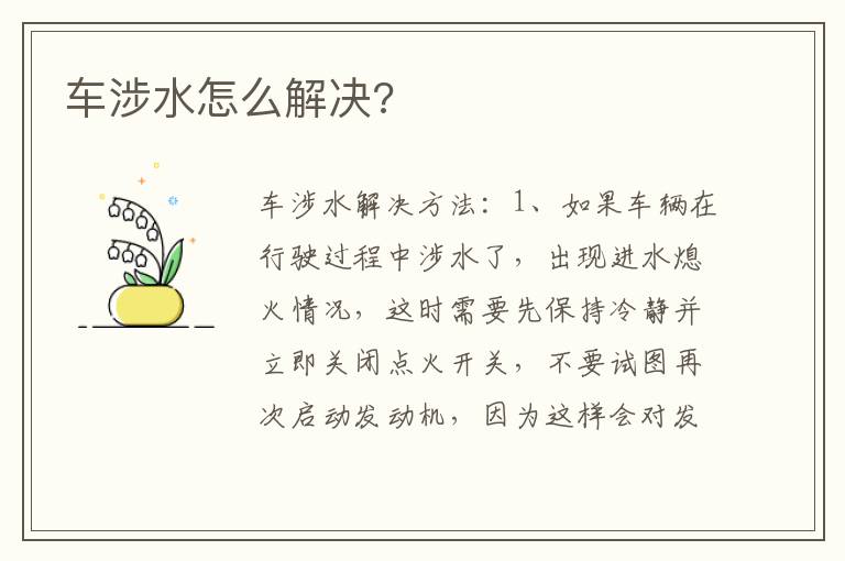车涉水怎么解决 车涉水怎么解决