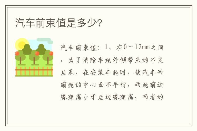 汽车前束值是多少 汽车前束值是多少