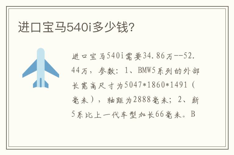 进口宝马540i多少钱 进口宝马540i多少钱