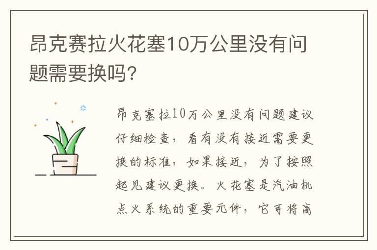 昂克赛拉火花塞10万公里没有问题需要换吗 昂克赛拉火花塞10万公里没有问题需要换吗