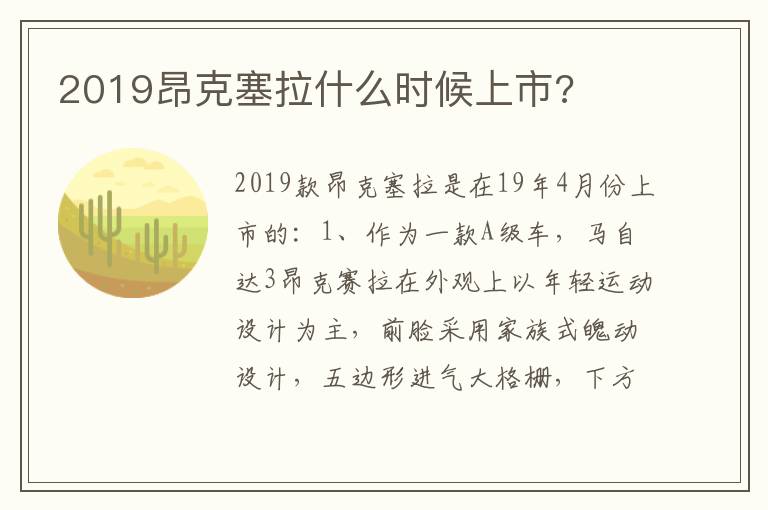 2019昂克塞拉什么时候上市 2019昂克塞拉什么时候上市