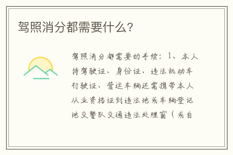 驾照消分都需要什么 驾照消分都需要什么
