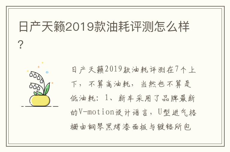 日产天籁2019款油耗评测怎么样 日产天籁2019款油耗评测怎么样