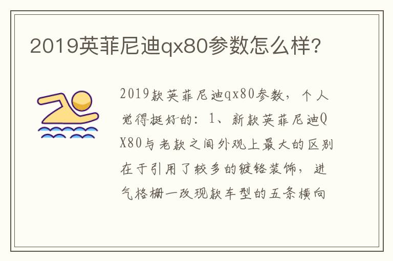 2019英菲尼迪qx80参数怎么样 2019英菲尼迪qx80参数怎么样